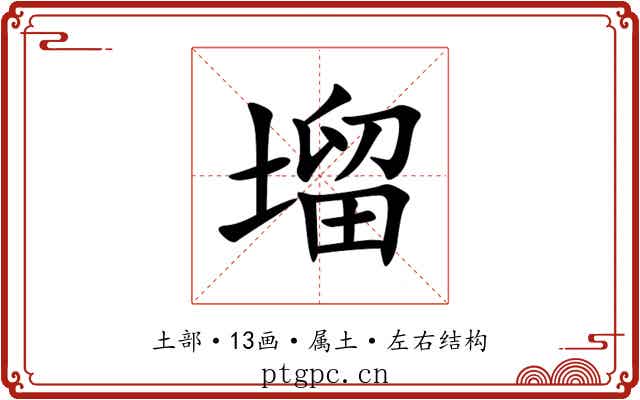 塯 塯