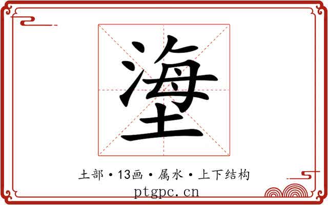 塰 塰
