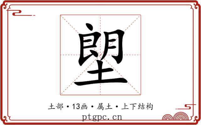 塱 塱
