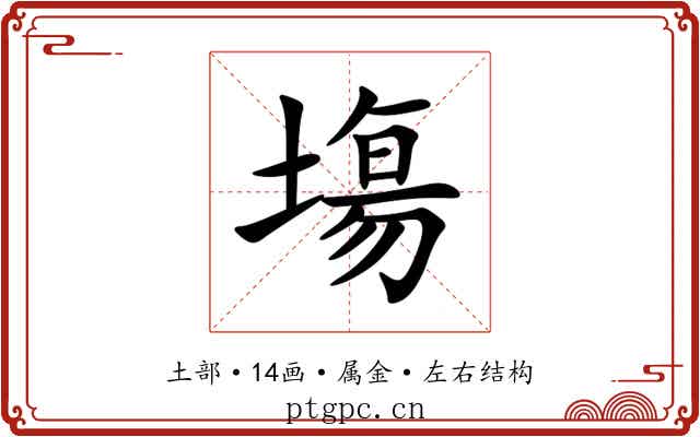 塲