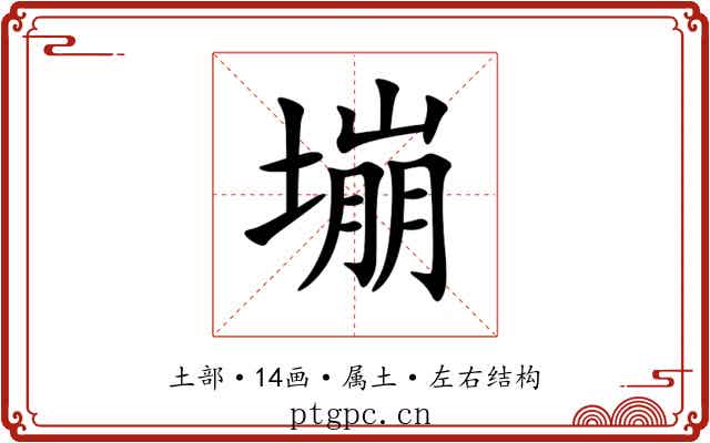 塴 塴