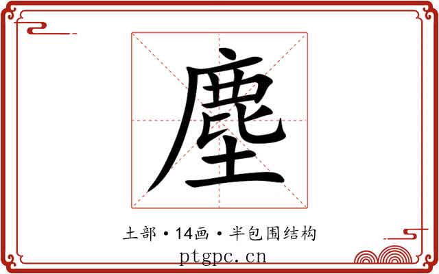 塵 塵