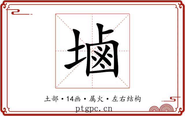 塷