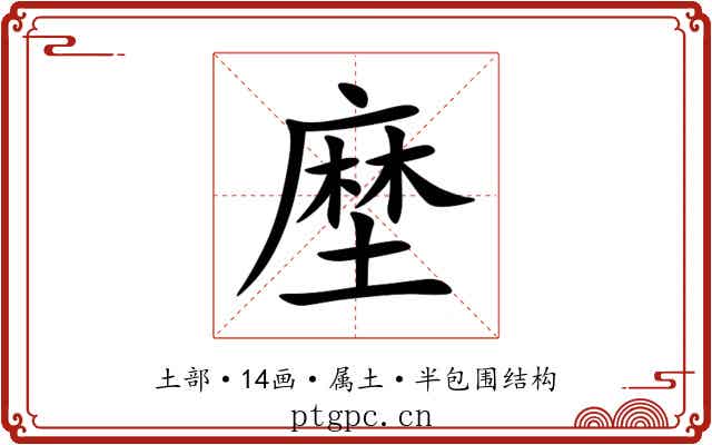 塺 塺