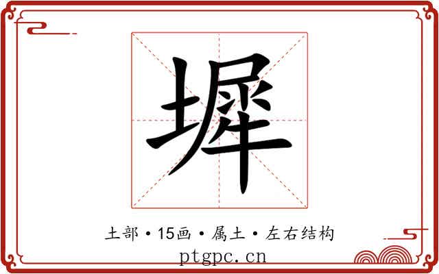 墀 墀