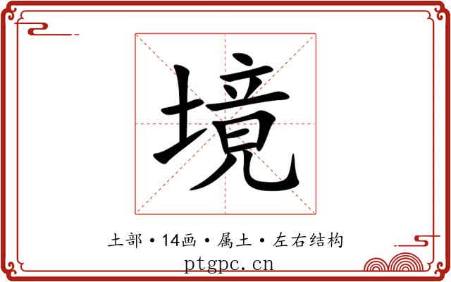 境 境