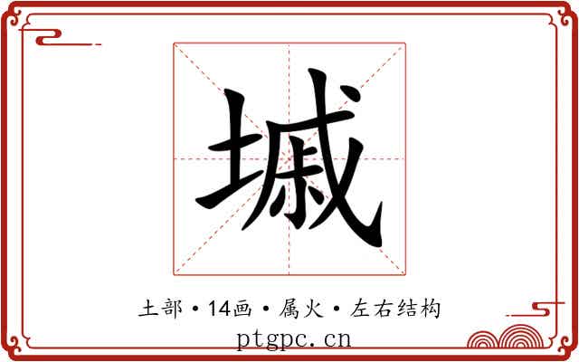 墄 墄