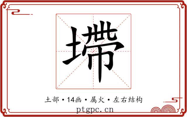 墆 墆