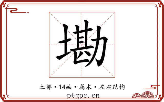 墈 墈