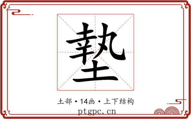 墊 墊