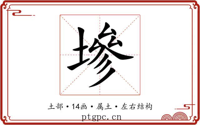 墋 墋