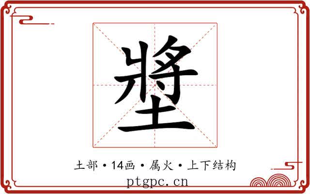 墏 墏