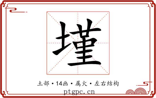 墐 墐
