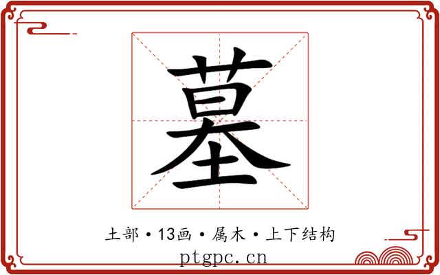 墓 墓