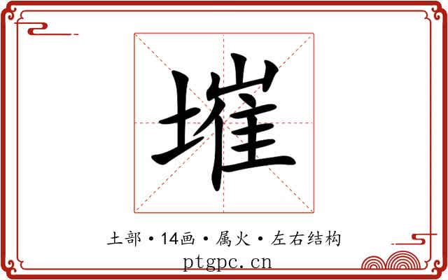 墔 墔