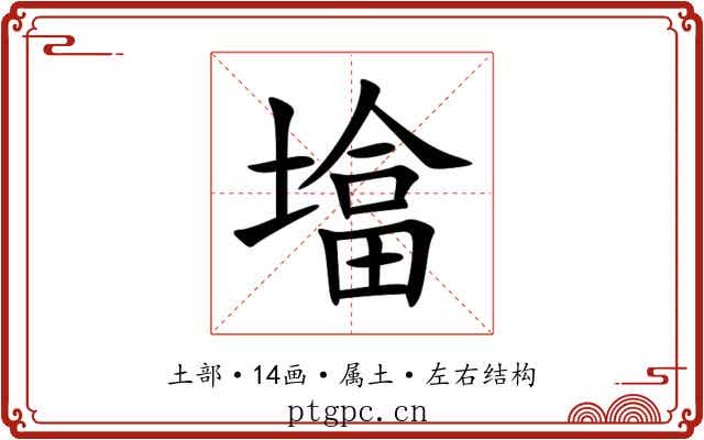 墖 墖