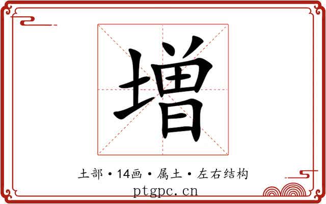 増 増