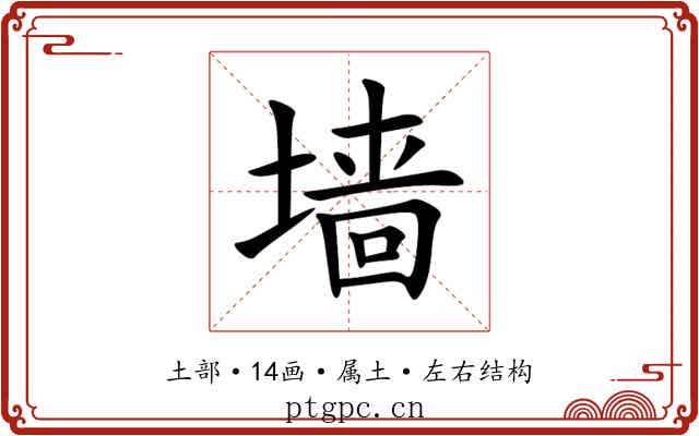墙 墙