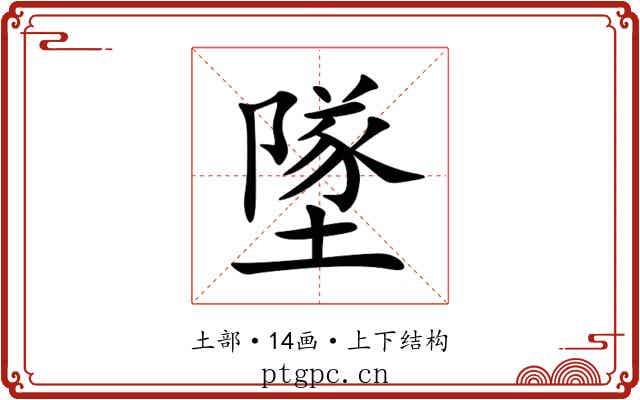 墜 墜