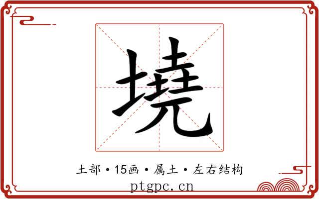 墝 墝