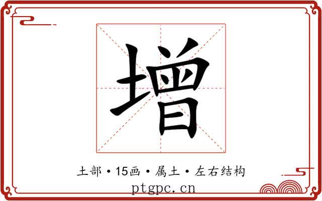 增 增