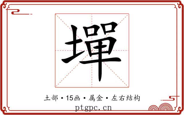 墠