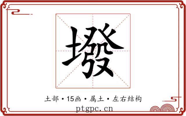 墢 墢