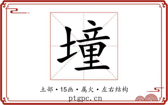 墥 墥