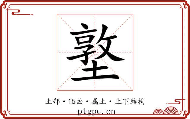 墪 墪