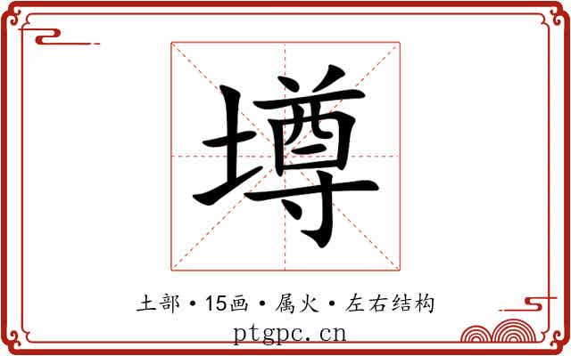 墫 墫