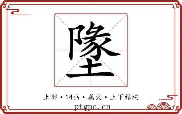 墬 墬