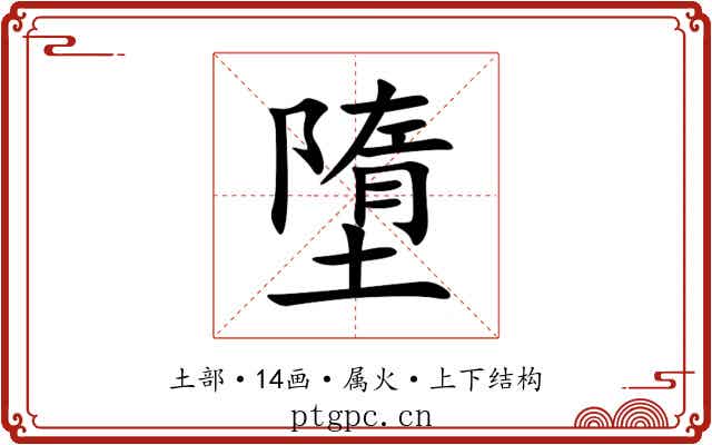 墮 墮