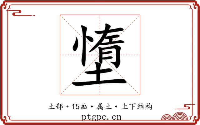 墯 墯