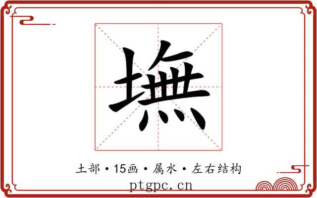 墲 墲