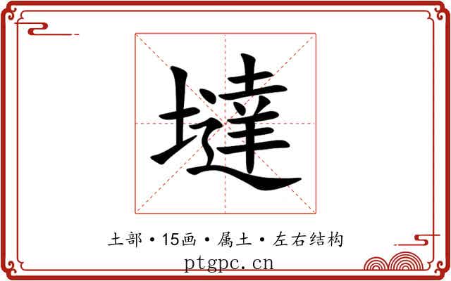 墶 墶