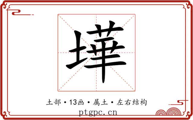 墷 墷