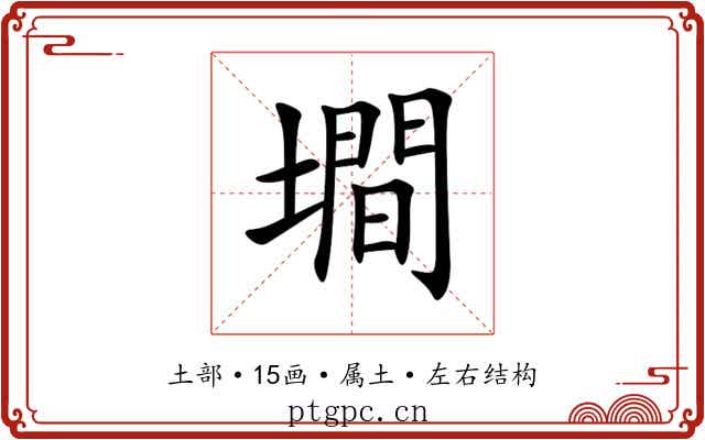 墹 墹