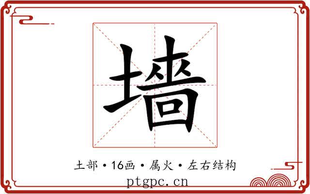 墻 墻