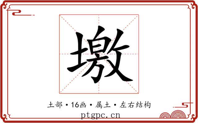 墽 墽