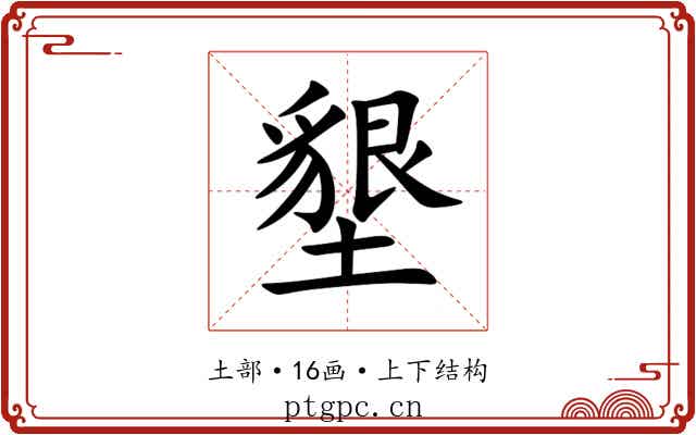 墾 墾