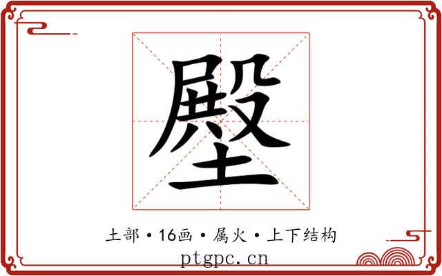 壂 壂