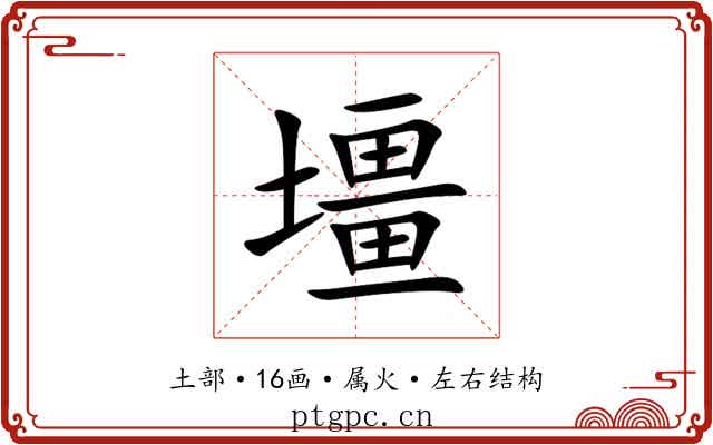 壃 壃