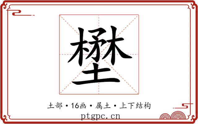 壄 壄