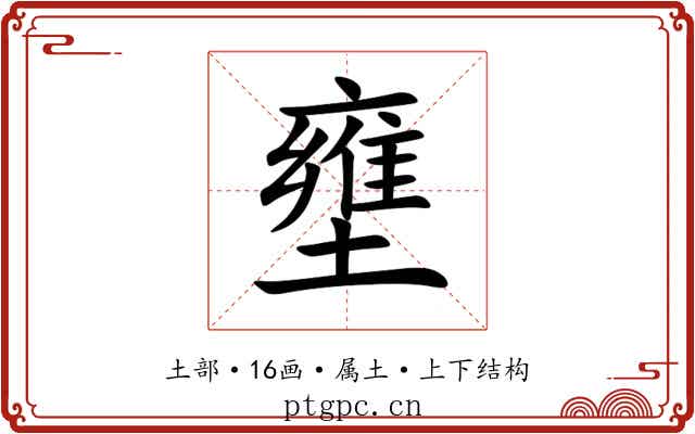 壅 壅