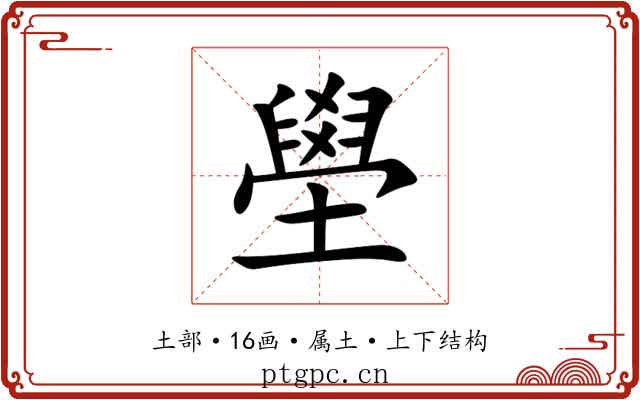 壆 壆