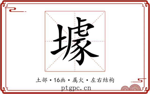壉 壉