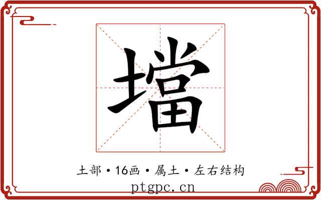 壋 壋