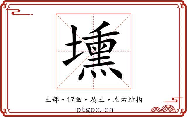 壎
