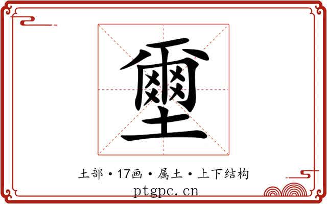 壐 壐