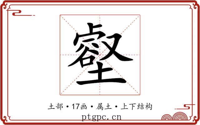 壑